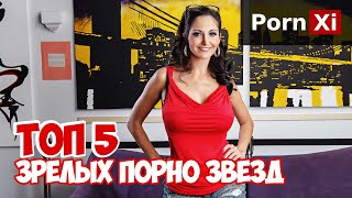 ТОП 5 - ЗРЕЛЫХ ПОРНО ЗВЕЗД, АКТРИС | MILF PORNSTARS | PornXi 18+