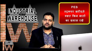 Buying Tips 10 Steps में PEB WAREHOUSE PRE-ENGINEERED BUILDING का संपूर्ण ज्ञान Purchase Guide #18