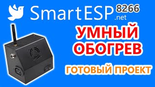 Умный обогреватель на ESP8266