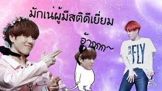 ยูคยอมผู้มีสติดีเยี่ยม|GOT7|