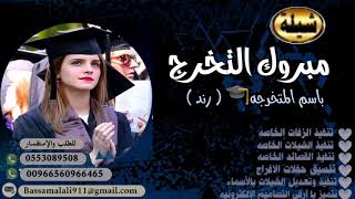 شيله تخرج باسم رند مبروك التخرج 🎓 جديد 🆕 2020 تنفيذ وتعديل بالاسماء 0553089508