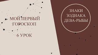 Курс астрология для начинающих. Мой первый гороскоп - 6 урок. Знаки зодиака.