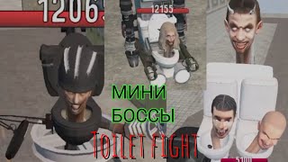 Все мини боссы в Toilet fight