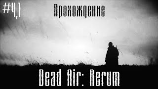 #4 ч.1 Сражаемся на арене и выполняем первые задания, Dead air: rerum прохождение игры