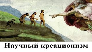 Научный креационизм и политкорректность в науке