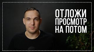 Прокрастинация, или почему наши деды НИКОГДА не занимались этим!