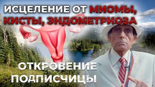 ИСТОРИЯ ИСЦЕЛЕНИЯ ОТ МИОМЫ  |  Отзыв подписчицы