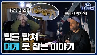 죽어라 일했는데 보상은 '0'인 어느 운수 좋은 날 [대게나라 : Deadliest Catch] EP.27