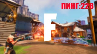 Играю в Fortnite, но у меня пингует (Fortnite#48)