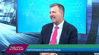 ΠΑΝΩ ΑΠΟ ΟΛΑ Η ΥΓΕΙΑ Α ΜΕΡΟΣ | ΔΡ Τζερμιάς Χριστόφορος MD, FAAD,FASLM,Δερματολόγος