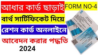 রেশন কার্ড আবেদন করার পদ্ধতি 2024# Ration Card Apply Online Process #