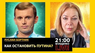 КАК ОСТАНОВИТЬ ПУТИНА ВОЕННЫМИ ИННОВАЦИЯМИ? Руслан Бортник