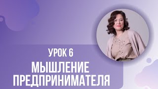 Урок 6. Мышление предпринимателя