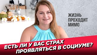 Страх проявляться