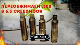 Переобжимаем гильзы 308 в 6,5 creedmoor