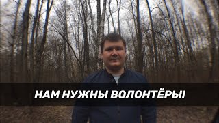 НАМ НУЖНЫ ВОЛОНТЁРЫ!