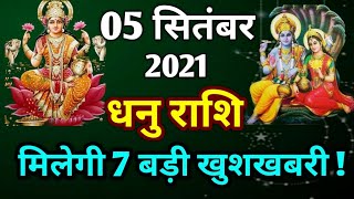 Dhanu rashi 5 September  2021 | Aaj Ka dhanu Rashifal | धनु राशि 5 September 2021| dhanu bbu