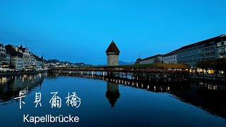 卡貝爾橋.黃昏 Kapellbrücke