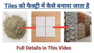 Tiles को फैक्ट्री में कैसे बनाया जाता है #manufacturing