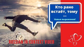 Russian Proverbs - Intermediate Russian - Vocabulary - Кто рано встаёт