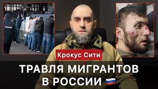 Травля мигрантов в России. Нацизм, русизм, шовинизм, расизм и национализм | Белокиев Ислам