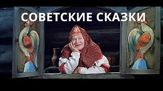 Советские сказки