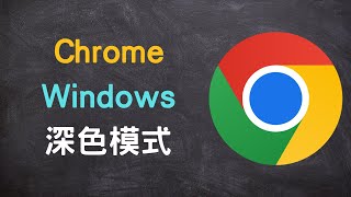 【教學】Chrome 深色模式、Windows 深色模式