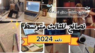 نصائح للثالث متوسط|دفعه 2024✨💙