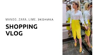 ШОППИНГ ВЛОГ. MANGO, ZARA, LIME, ЭКОНИКА.