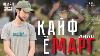 Arab КАЙФ Ё МАРГ NEW RAP 2023