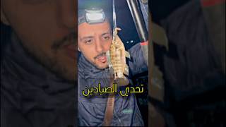 تحدي الصيادين 🫢 #احمد_السيد #fishing