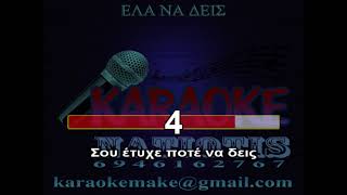 ΕΛΑ ΝΑ ΔΕΙΣ - KARAOKE NATIOTIS - (Π. Παπαδοπούλου)