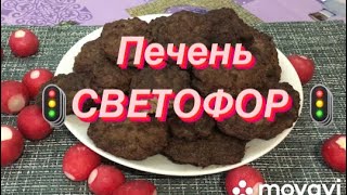 Пробуем печень из 🚦СВЕТОФОРА🚦печёночные оладьи -быстрый рецепт вкусного блюда