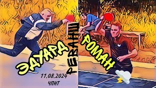 матч-реванш за День Физкультурника/Роман 🌩️ Ярославский 🆚 Эдуард🚩 Лианозово/ЧПНТ/11.08.2024