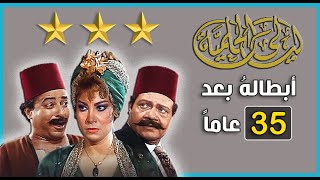 أبطال مسلسل ليالي الحلمية  (1987) بعد 35 سنة .. قبل و بعد ...