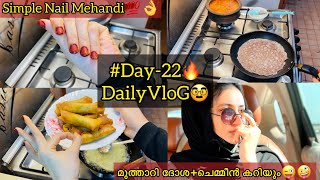 Day-22🔥DailyVlog🥸ഒരു ദിവസത്തെ കാര്യങ്ങൾ🥳Simple Nail mehandi💯👌മുത്താറി ദോശ+ചെമ്മീൻ കറിയും😋Isha