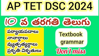 Ap tet Telugu//10 వ తరగతి తెలుగు టెక్స్ట్ బుక్ లో ఉన్న గ్రామర్ #aptet #aptet2024 #apdsc2024