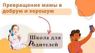 Превращение мамы в добрую и хорошую