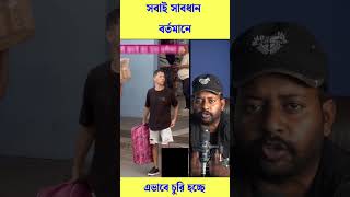 বর্তমানে এই নিয়মে খুব চুরি হচ্ছে সবাই সাবধান হয়ে যান #trending #reels #viral #shorts