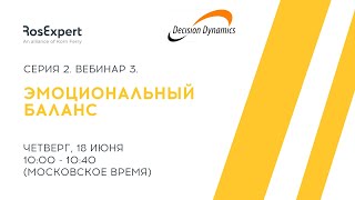 Decision Dynamics Серия 2. Вебинар 3. Новое лидерство - эмоциональный баланс