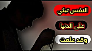 القصيدة اللتي أبكت كل من سمعها  | الإمام علي بن ابي طالب _ النفس تبكى على الدنيا