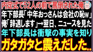 【感動する話】内定式で52人の前で罵倒された俺。年下部長「中年おっさんは会社の恥w」俺「わかりました、辞退します」翌日、ニュースを見た年下部長はガタガタと震え、驚きの行動にでる【スカッと】【朗読】