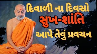 દિવાળીના દિવસોમાં સુખ શાંતિ આપે તેવું પ્રવચન Speech that gives happiness and peace in the day Diwali