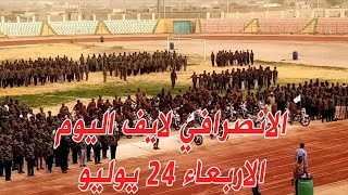 الانصرافي اليوم الاربعاء 24-7-2024 اخبار السوكي #الانصرافي #السودان #السوكي #سنار  #الدولار #شندي