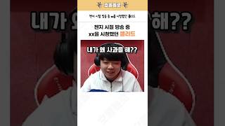 젠지 시절 방송 중 xx을 시청했던 클리드