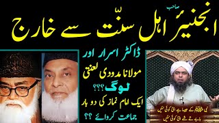 😡 Engineer Sahib Ahl Sunnat Se Kharaj ? Dr. Israr Aur Molana Madodi Lanti Log ?