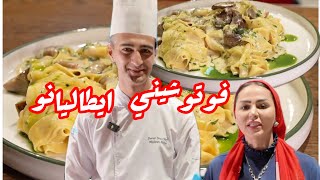 ديما اصلان | فوتشيني ايطاليانو من ايدين ديما آنو