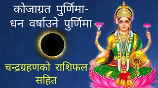 कोजाग्रत पुर्णिमा र चन्द्रग्रहण- राशिफल सहित के के गर्ने? || Kojagrat and eclipse||