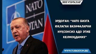 ЭРДОҒАН: “НАТО БИЗГА ЮКЛАГАН ВАЗИФАЛАРНИ НУҚСОНСИЗ АДО ЭТИБ КЕЛМОҚДАМИЗ”