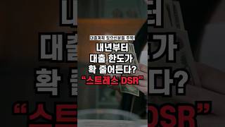 이거 모르면 집 못삽니다!2월 새롭게 바뀌는 대출을 꼭 확인 하세요!#스트레스금리#스트레스DSR#대출금리#대출한도#대출계획#DSR